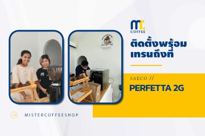 รีวิวติดตั้งเครื่องชงกาแฟสด เซ็ตเครื่องชงกาแฟ Saeco Perfetta 2G