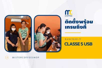 รีวิวติดตั้งเครื่องชงกาแฟสด เซ็ตเครื่องชงกาแฟ Rancilio Classe 5 USB