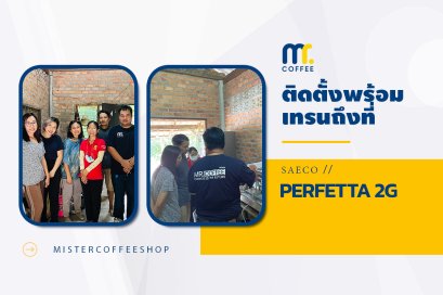 รีวิวติดตั้งเครื่องชงกาแฟสด เซ็ตเครื่องชงกาแฟ Saeco Perfetta 2G
