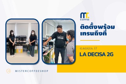 รีวิวติดตั้งเครื่องชงกาแฟสด เซ็ตเครื่องชงกาแฟ Gaggia La Decisa 2G