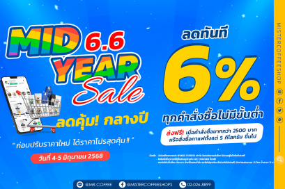 Mid Year Sale 6.6 ลดคุ้มกลางปี