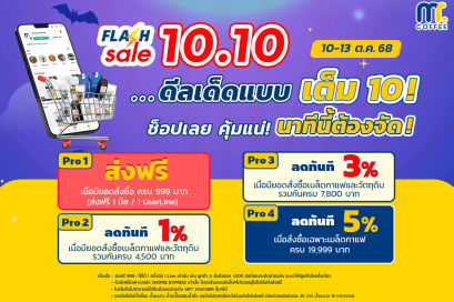 Flash Sale 10.10   กาแฟและวัตถุดิบในราคาพิเศษ 