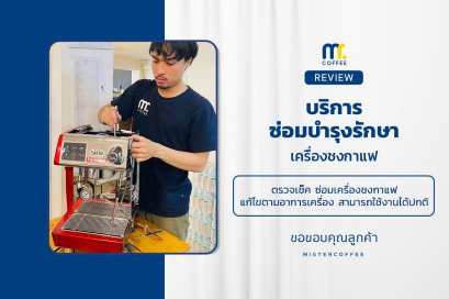 บริการซ่อมบำรุงโดยทีมช่างศูนย์บริการ จ.อุดรธานี