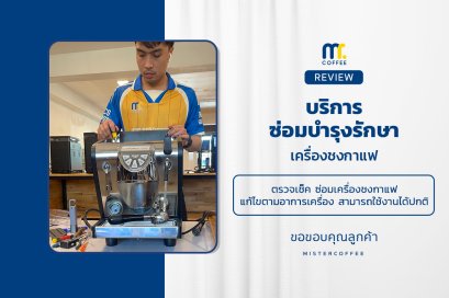 บริการซ่อมบำรุงโดยทีมช่างศูนย์บริการ จ.อุดรธานี