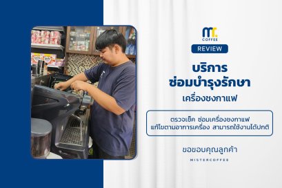 บริการซ่อมบำรุงโดยทีมช่างศูนย์บริการ จ.นครสวรรค์