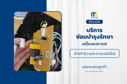 บริการซ่อมบำรุงโดยทีมช่างศูนย์บริการ จ.เชียงราย