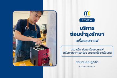 บริการซ่อมบำรุงโดยทีมช่างศูนย์บริการ จ.อุดรธานี