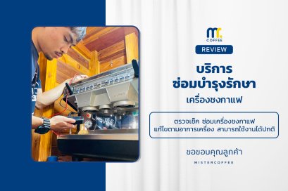 บริการซ่อมบำรุงโดยทีมช่างศูนย์บริการ จ.อุดรธานี