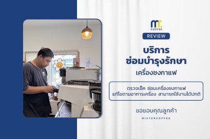 บริการซ่อมบำรุงโดยทีมช่างศูนย์บริการ จ.ปทุมธานี
