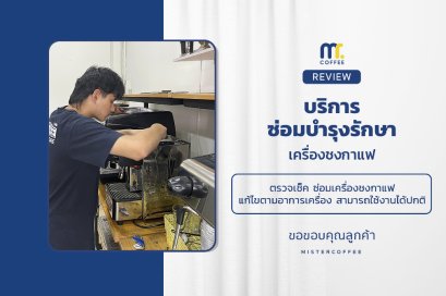 บริการซ่อมบำรุงโดยทีมช่างศูนย์บริการ จ.ชลบุรี