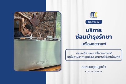 บริการซ่อมบำรุงโดยทีมช่างศูนย์บริการ จ.ชลบุรี