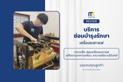 บริการซ่อมบำรุงโดยทีมช่างศูนย์บริการ จ.เชียงราย