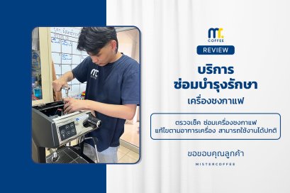 บริการซ่อมบำรุงโดยทีมช่างศูนย์บริการ จ.ชลบุรี