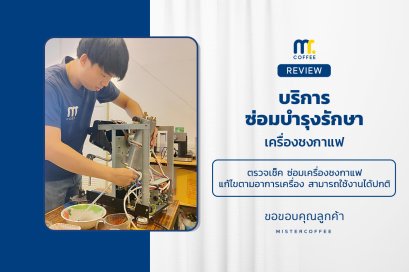 บริการซ่อมบำรุงโดยทีมช่างศูนย์บริการ จ.เชียงราย