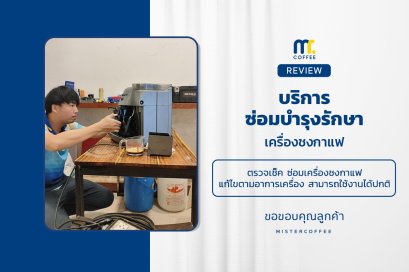 บริการซ่อมบำรุงโดยทีมช่างศูนย์บริการ จ.เชียงราย