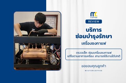 บริการซ่อมบำรุงโดยทีมช่างศูนย์บริการ จ.เชียงราย