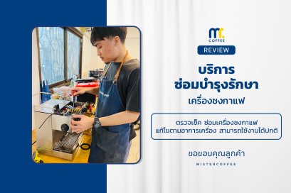 บริการซ่อมบำรุงโดยทีมช่างศูนย์บริการ จ.อุดรธานี