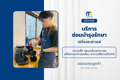 บริการซ่อมบำรุงโดยทีมช่างศูนย์บริการ จ.อุดรธานี