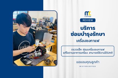 บริการซ่อมบำรุงโดยทีมช่างศูนย์บริการ จ.อุดรธานี