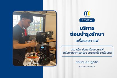 บริการซ่อมบำรุงโดยทีมช่างศูนย์บริการ จ.อุดรธานี