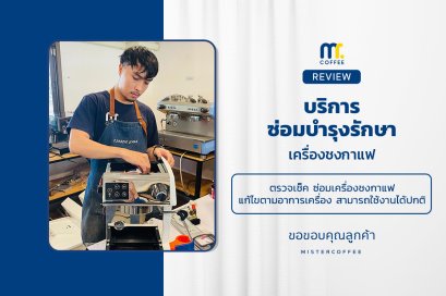 บริการซ่อมบำรุงโดยทีมช่างศูนย์บริการ จ.อุดรธานี