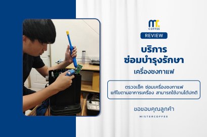 บริการซ่อมบำรุงโดยทีมช่างศูนย์บริการ จ.เชียงราย