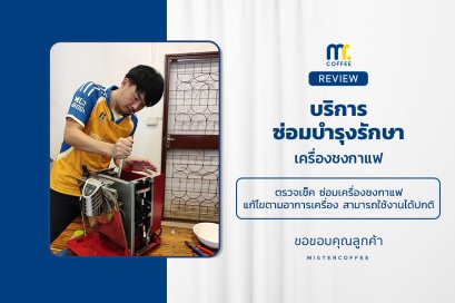 บริการซ่อมบำรุงโดยทีมช่างศูนย์บริการ จ.เชียงราย