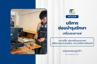 บริการซ่อมบำรุงโดยทีมช่างศูนย์บริการ จ.อุดรธานี