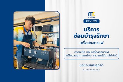 บริการซ่อมบำรุงโดยทีมช่างศูนย์บริการ จ.อุดรธานี