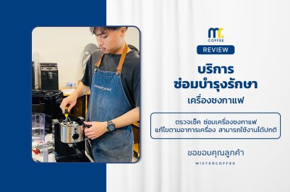 บริการซ่อมบำรุงโดยทีมช่างศูนย์บริการ จ.อุดรธานี