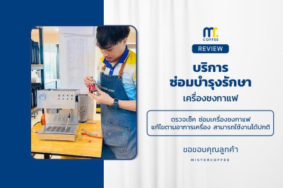 บริการซ่อมบำรุงโดยทีมช่างศูนย์บริการ จ.อุดรธานี