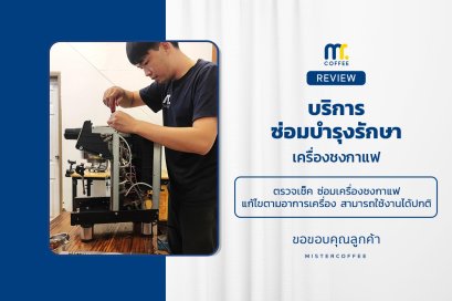 บริการซ่อมบำรุงโดยทีมช่างศูนย์บริการ จ.เชียงราย