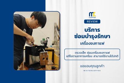 บริการซ่อมบำรุงโดยทีมช่างศูนย์บริการ จ.เชียงราย