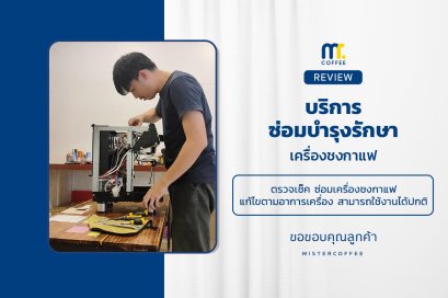 บริการซ่อมบำรุงโดยทีมช่างศูนย์บริการ จ.เชียงราย