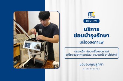 บริการซ่อมบำรุงโดยทีมช่างศูนย์บริการ จ.เชียงราย