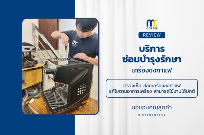 บริการซ่อมบำรุงโดยทีมช่างศูนย์บริการ จ.เชียงราย