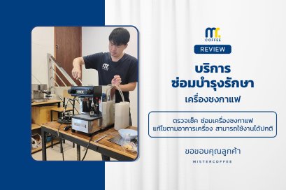 บริการซ่อมบำรุงโดยทีมช่างศูนย์บริการ จ.เชียงราย