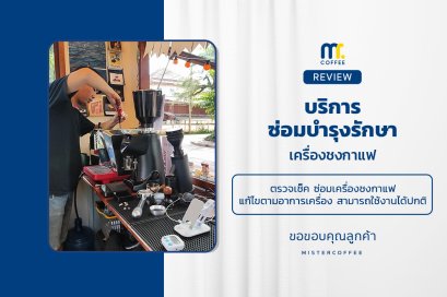 บริการซ่อมบำรุงโดยทีมช่างศูนย์บริการ จ.เชียงราย