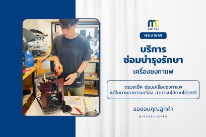 บริการซ่อมบำรุงโดยทีมช่างศูนย์บริการ จ.อุดรธานี