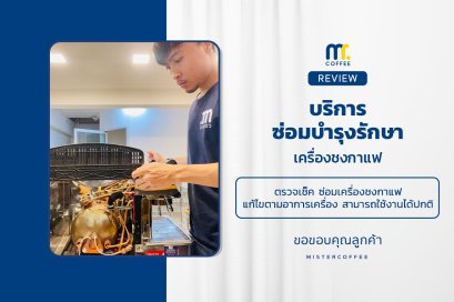 บริการซ่อมบำรุงโดยทีมช่างศูนย์บริการ จ.อุดรธานี