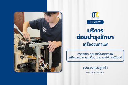 บริการซ่อมบำรุงโดยทีมช่างศูนย์บริการ จ.เชียงราย