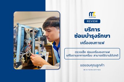 บริการซ่อมบำรุงโดยทีมช่างศูนย์บริการ จ.อุดรธานี