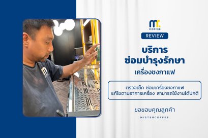 บริการซ่อมบำรุงโดยทีมช่างศูนย์บริการ จ.ปทุมธานี