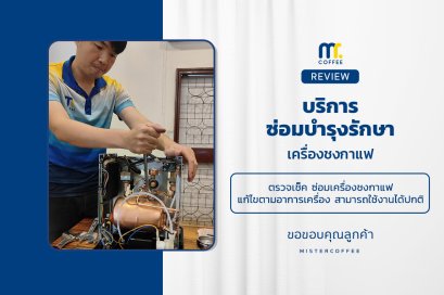 บริการซ่อมบำรุงโดยทีมช่างศูนย์บริการ จ.เชียงราย