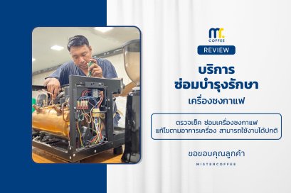 บริการซ่อมบำรุงโดยทีมช่างศูนย์บริการ จ.ปทุมธานี