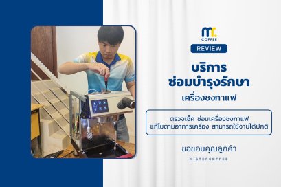 บริการซ่อมบำรุงโดยทีมช่างศูนย์บริการ จ.เชียงราย
