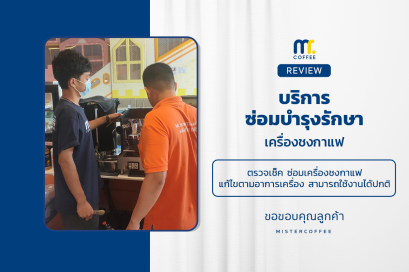 บริการซ่อมบำรุงโดยทีมช่างศูนย์บริการ จ.สุราษฎร์ธานี