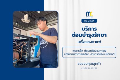 บริการซ่อมบำรุงโดยทีมช่างศูนย์บริการ จ.อุดรธานี