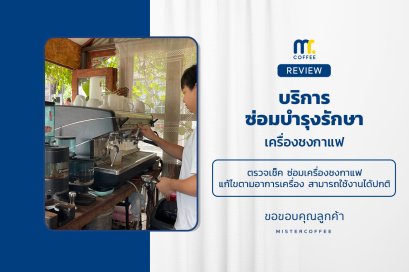 บริการซ่อมบำรุงโดยทีมช่างศูนย์บริการ จ.อุดรธานี