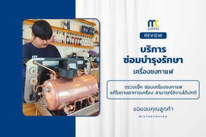 บริการซ่อมบำรุงโดยทีมช่างศูนย์บริการ จ.นครสวรรค์